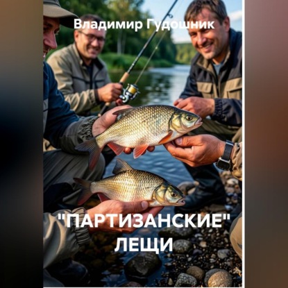 Аудиокнига «"Партизанские" лещи», Владимир Савельевич Гудошник