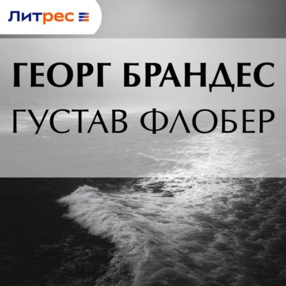 Густав Флобер