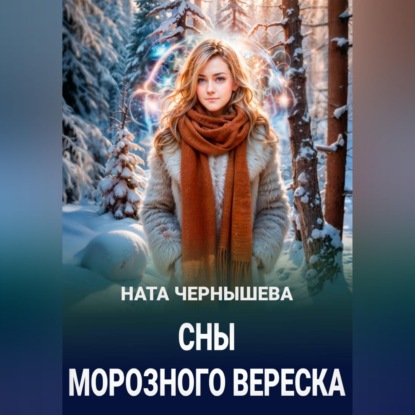 Сны морозного вереска