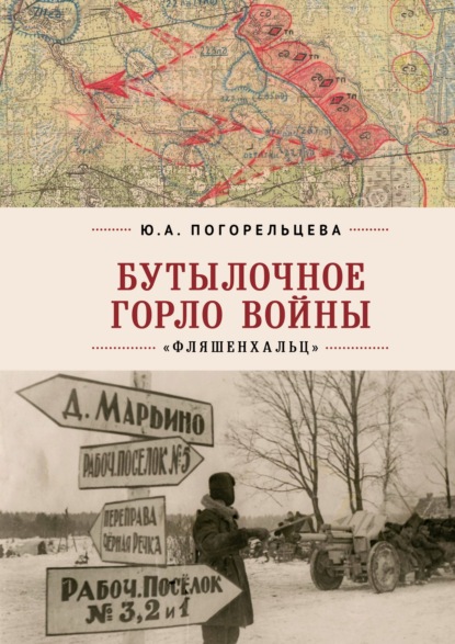 Бутылочное горло войны. «Фляшенхальц»