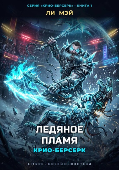 Крио-Берсерк: Ледяное Пламя