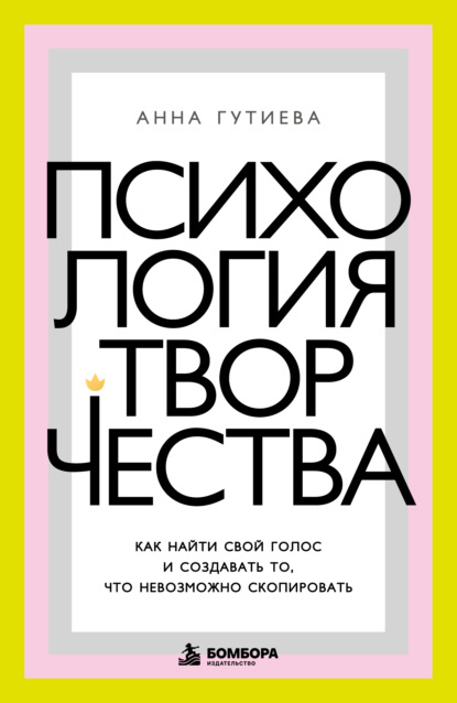 Психология творчества. Как найти свой голос и создавать то, что невозможно скопировать
