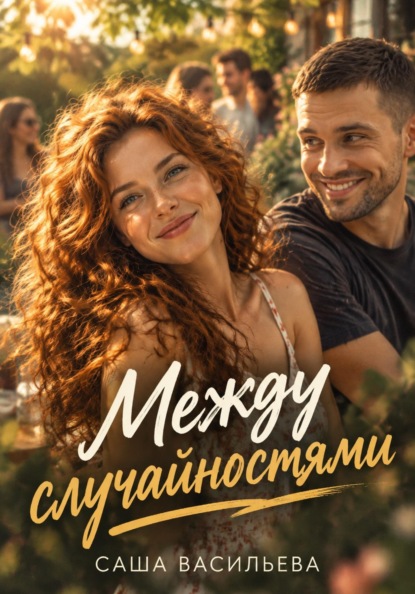 Между случайностями