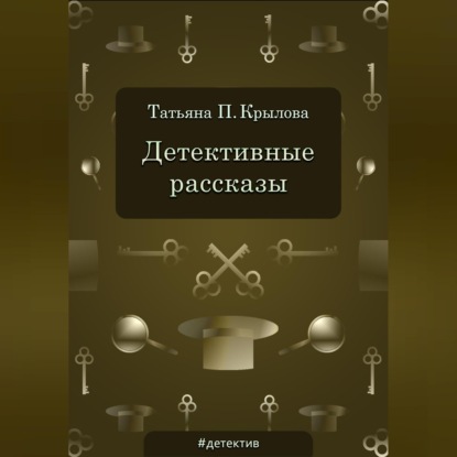 Аудиокнига «Детективные рассказы», Татьяна Петровна Крылова
