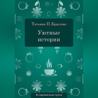 Аудиокнига «Уютные истории», Татьяна Петровна Крылова