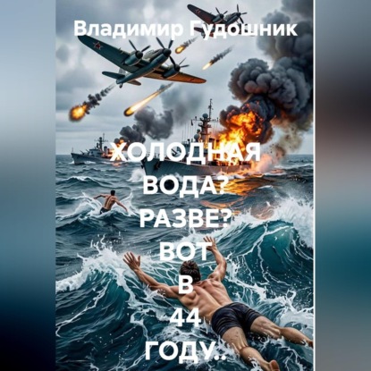 Аудиокнига «Холодная вода? Разве? Вот в 44-м году...», Владимир Савельевич Гудошник