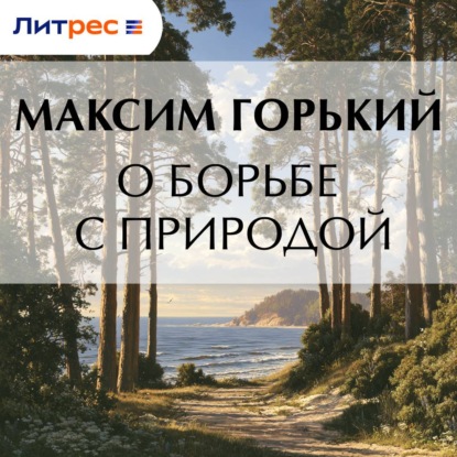 Аудиокнига «О борьбе с природой», Максим Горький