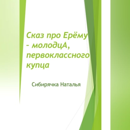 Аудиокнига «Сказ про Ерёму-молодцА, первоклассного купца», Сибирячка Наталья