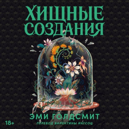 Аудиокнига «Хищные создания», Эми Голдсмит