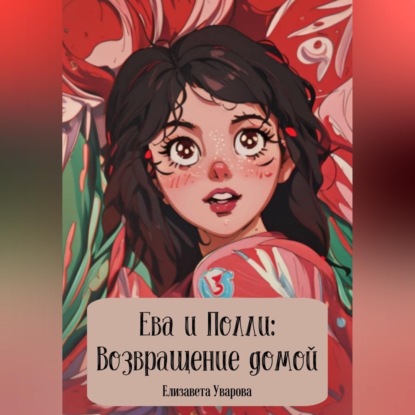 Аудиокнига «Ева и Полли: Возвращение домой», Елизавета Уварова
