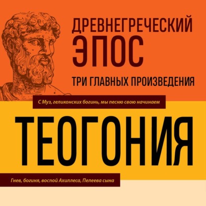 Древнегреческий эпос. Илиада. Одиссея. Теогония