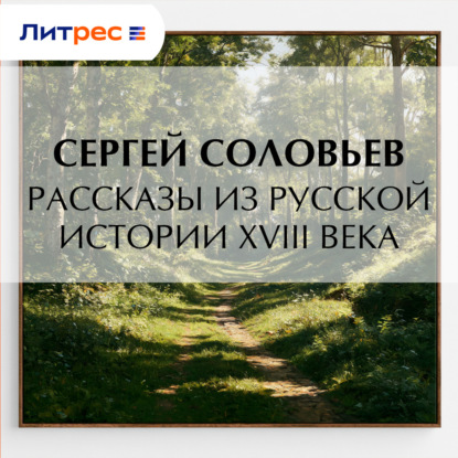 Аудиокнига «Рассказы из русской истории XVIII века», Сергей Соловьев
