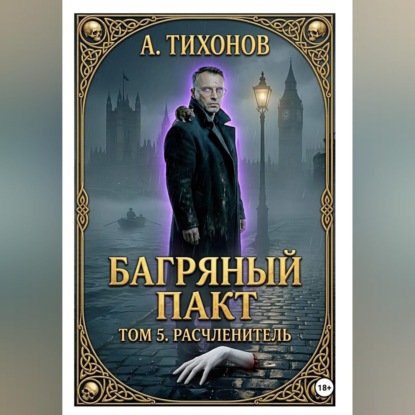 Аудиокнига «Багряный Пакт. Том 5. Расчленитель», Андрей Тихонов
