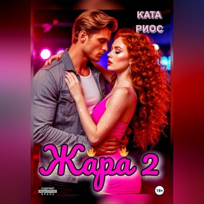 Аудиокнига «Жара 2. Горячие истории», Ката Риос