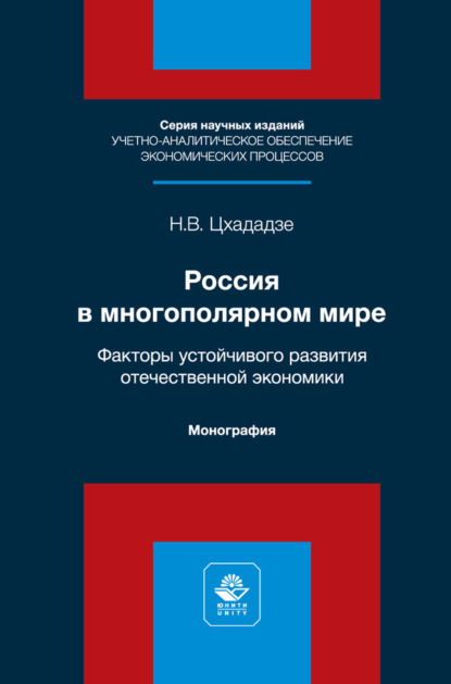 Россия в многополярном мире. Факторы устойчивого развития отечественной экономики. Монография