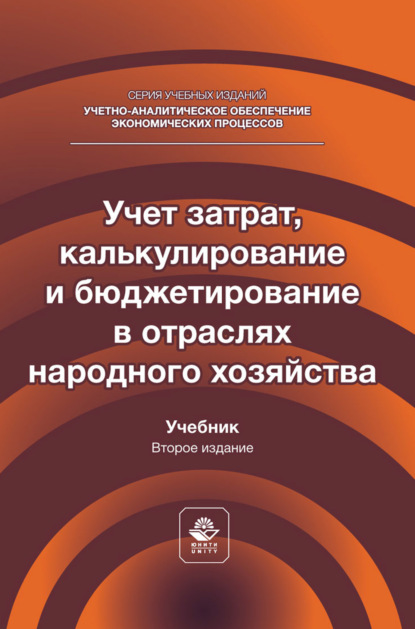 Учет затрат, калькулирование и бюджетирование в отраслях народного хозяйства. Учебник для студентов вузов, обучающихся по направлениям подготовки «Экономика» и «Менеджмент»