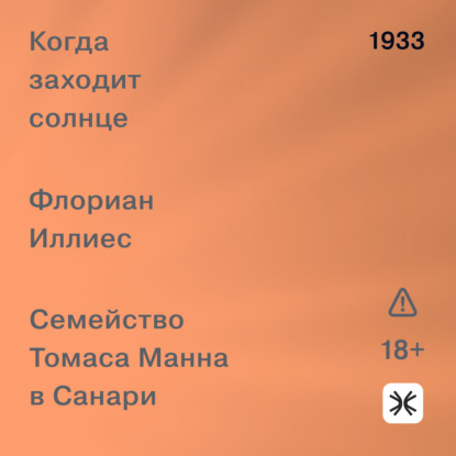 Когда заходит солнце. Семейство Томаса Манна в Санари
