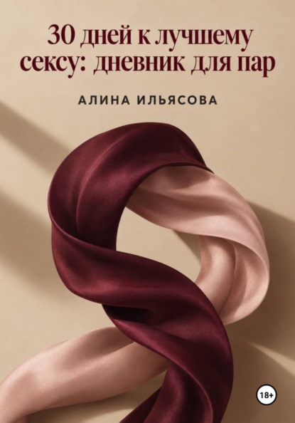 30 дней к лучшему сексу: дневник для пар