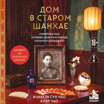 Дом в старом Шанхае. Семейная сага о любви, власти и городе, которого больше нет