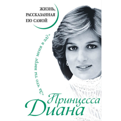 Аудиокнига «Принцесса Диана. Жизнь, рассказанная ею самой», Принцесса Диана