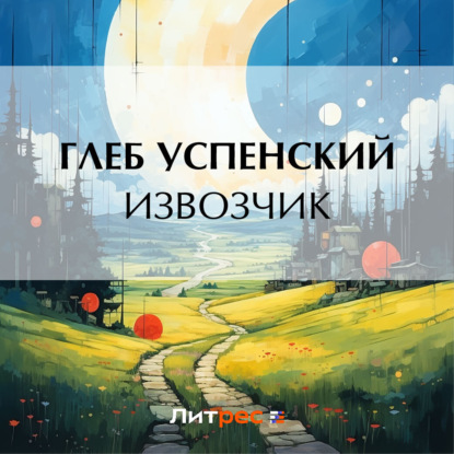 Аудиокнига «Извозчик», Глеб Иванович Успенский