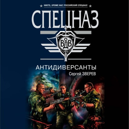 Аудиокнига «Антидиверсанты», Сергей Зверев