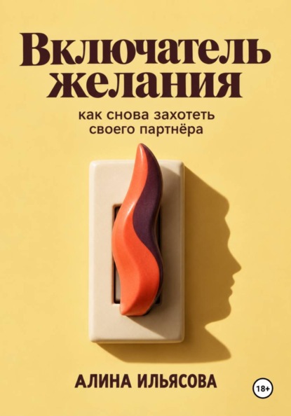Включатель желания: как снова захотеть своего партнёра