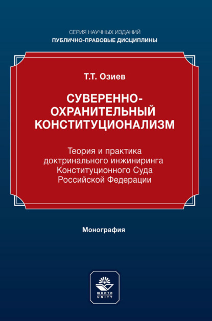 Обложка книги «Суверенно-охранительный конституционализм. Теория и практика доктринального инжиниринга Конституционного Суда Российской Федерации. Монография»