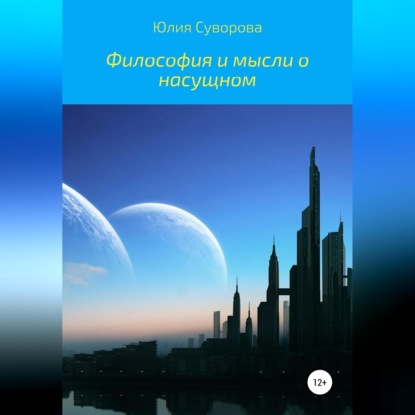 Аудиокнига «Философия и мысли о насущном», Юлия Кудрявцева