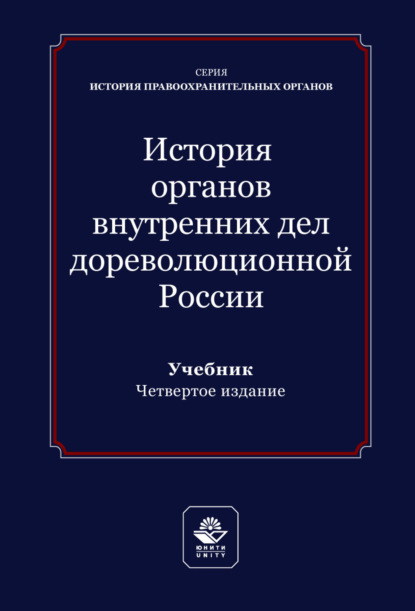 История органов внутренних дел дореволюционной России. Учебник для студентов вузов, обучающихся по направлению подготовки «Юриспруденция»