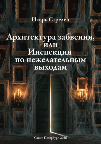 Архитектура забвения, или Инспекция по нежелательным выходам