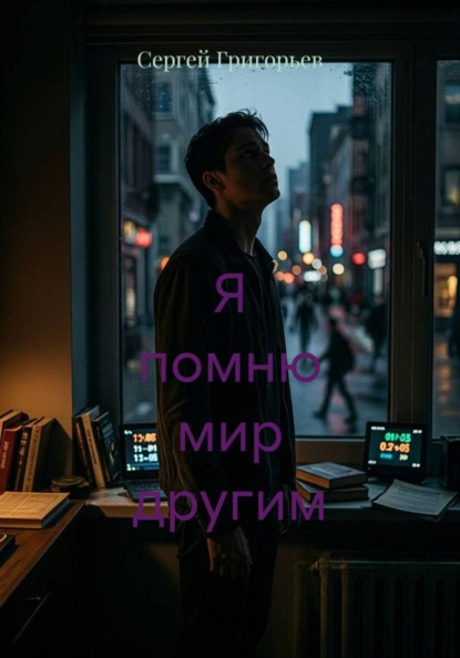 Я помню мир другим