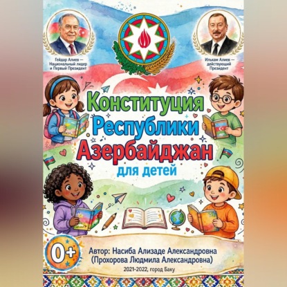 Аудиокнига «Конституция Республики Азербайджан для детей», Насиба Ализаде