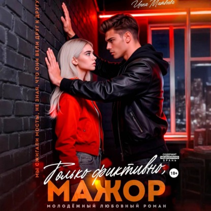 Аудиокнига «Только фиктивно, мажор», Инна Матвеева