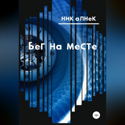 Аудиокнига «Бег на месте», Ник Алнек