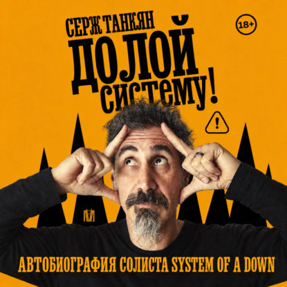 Долой систему! Автобиография солиста System of a down