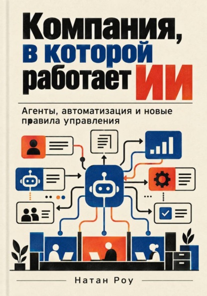 Компания, в которой работает ИИ. Агенты, автоматизация и новые правила управления