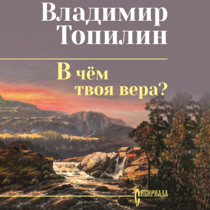 Аудиокнига «В чём твоя вера?», Владимир Топилин