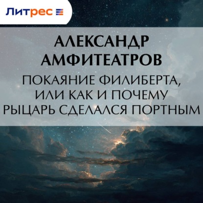 Аудиокнига «Покаяние Филиберта, или Как и почему рыцарь сделался портным», Александр Амфитеатров