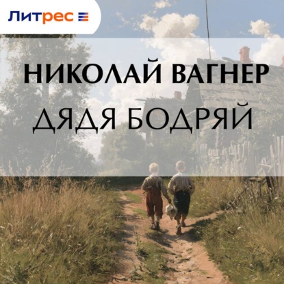 Аудиокнига «Дядя Бодряй», Николай Вагнер