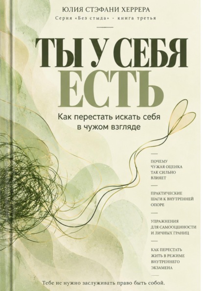 Ты у себя есть. Как перестать искать себя в чужом взгляде