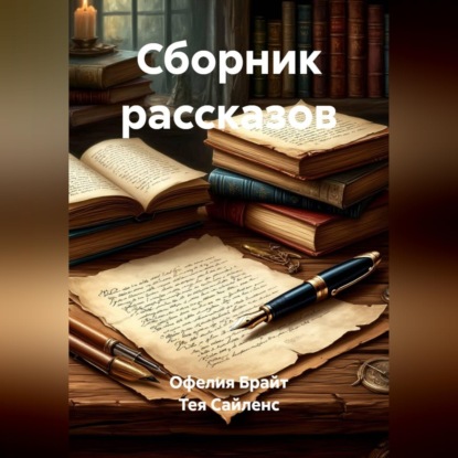 Аудиокнига «Сборник рассказов», Тея Сайленс