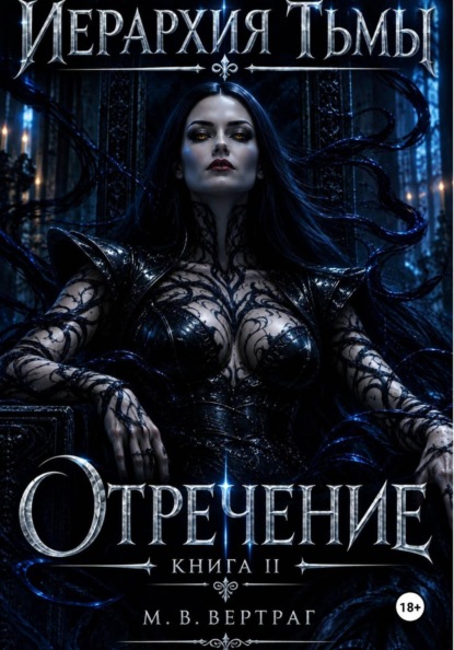 Иерархия тьмы. Книга вторая. Отречение