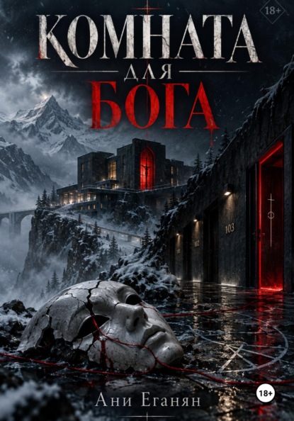 Комната для Бога