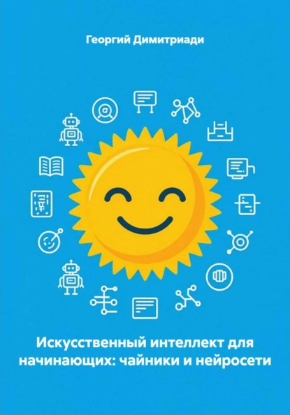 Искусственный интеллект для начинающих: чайники и нейросети