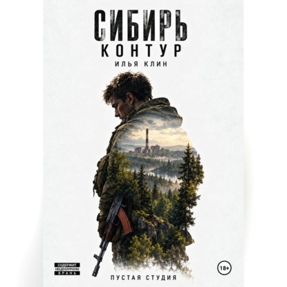 Сибирь Контур. Илья Клин