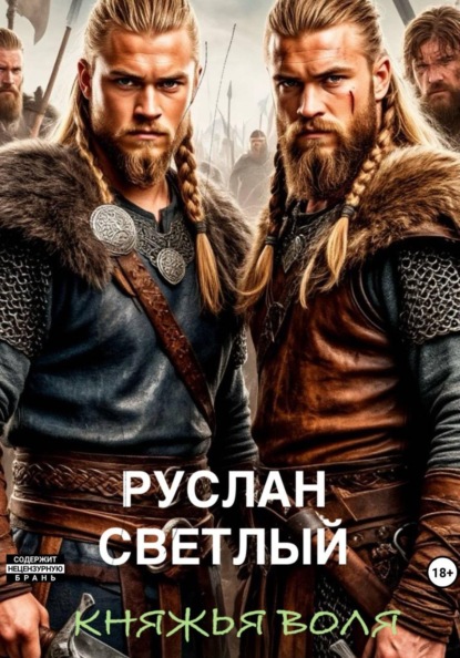 Княжья воля