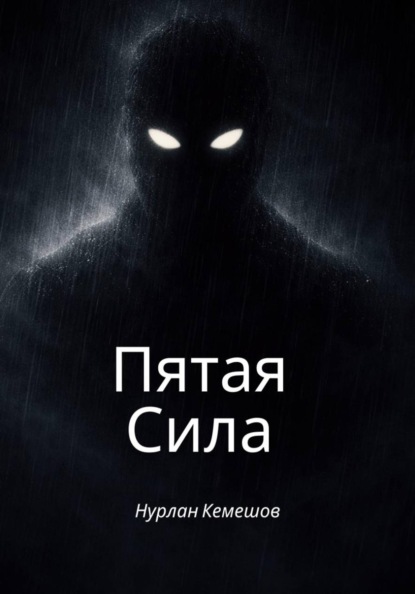Пятая Сила