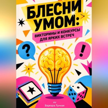 Аудиокнига «Блесни умом. Викторины и конкурсы для ярких встреч», Варвара Лунная