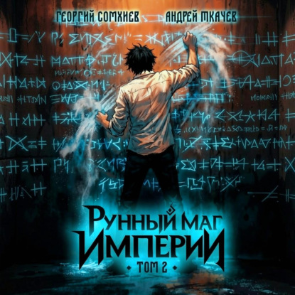 Аудиокнига «Рунный маг империи. Том 2», Георгий Сомхиев